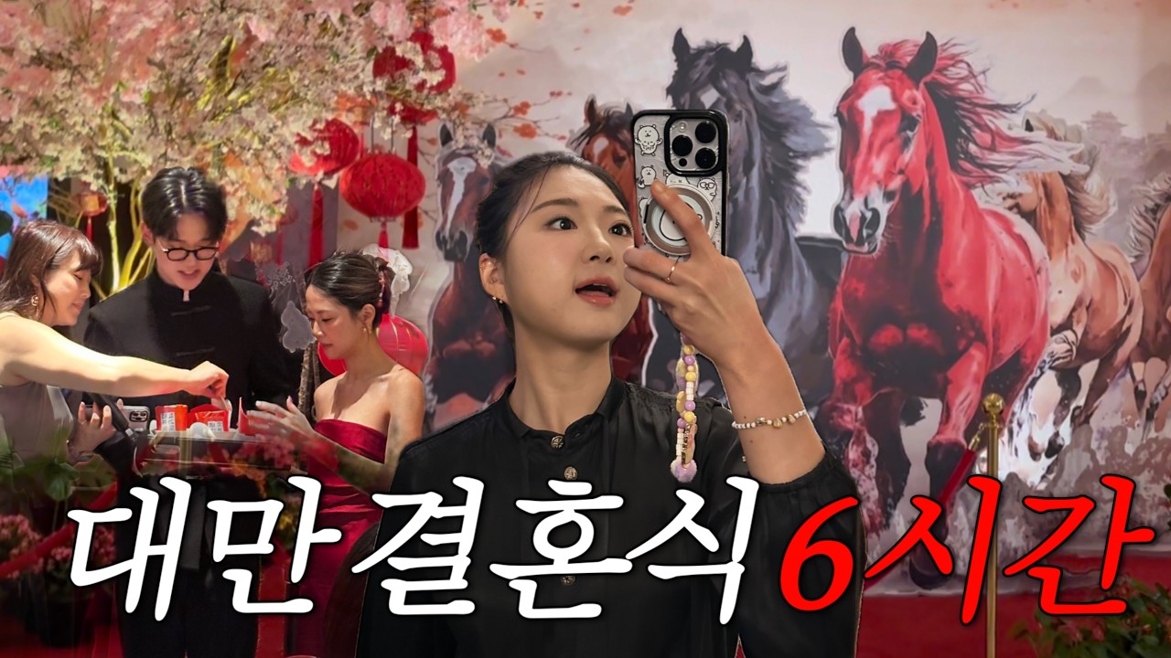 대만 결혼식 6시간 실화..? 🇰🇷한국X🇹🇼대만 국제결혼식 참석 브이로그 | 또 식폭행 당했습니다🍽️
