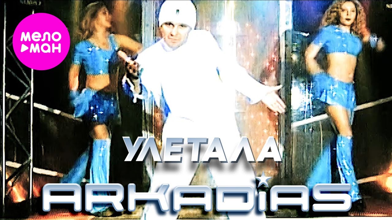 Аркадиас – Улетала (Official Video) @MELOMAN-HIT
