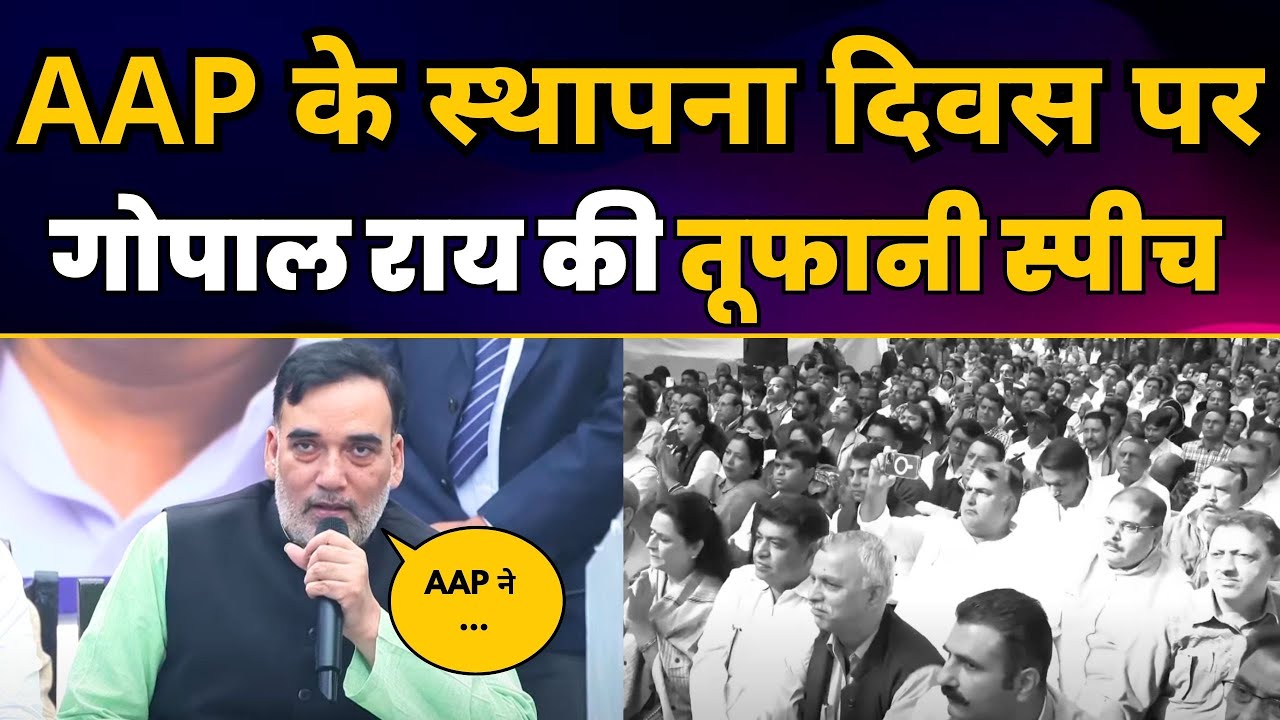 AAP के Foundation Day पर Gopal Rai की तूफानी स्पीच | Arvind Kejriwal | Aam Aadmi Party