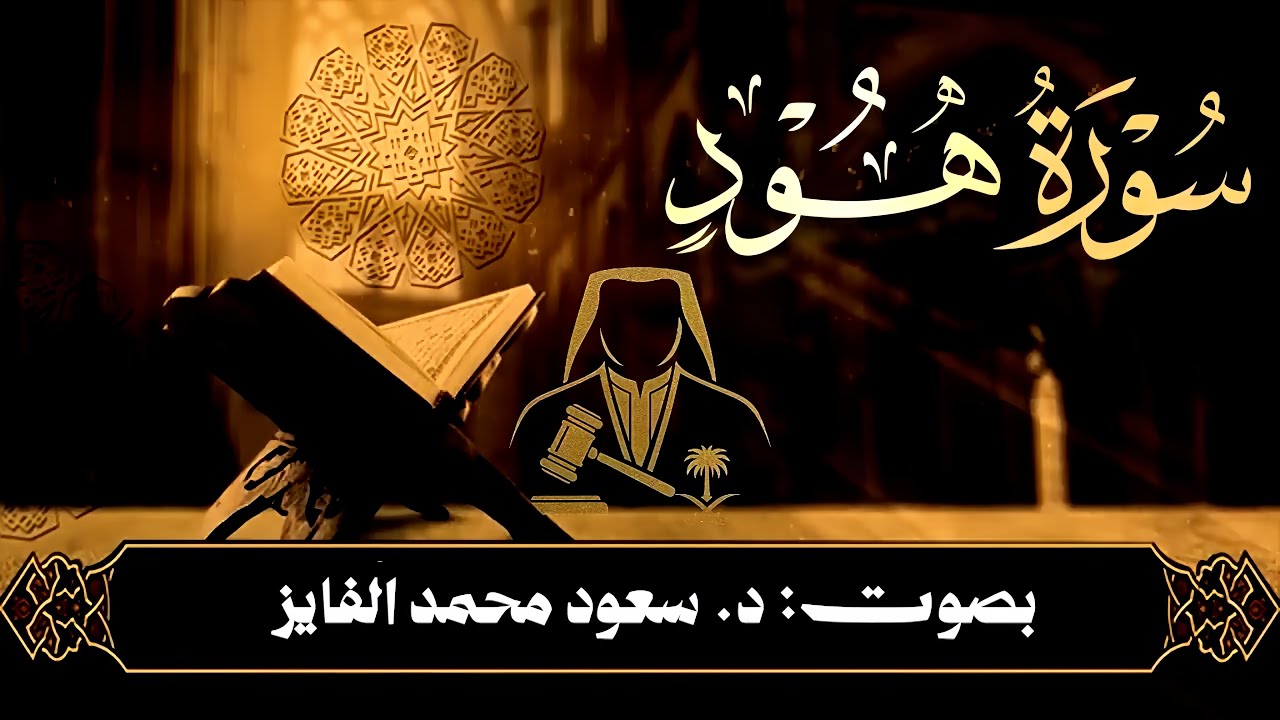 تلاوة مؤثره لسورة هود (کامله) بصوت: القارئ د. سعود الفایز