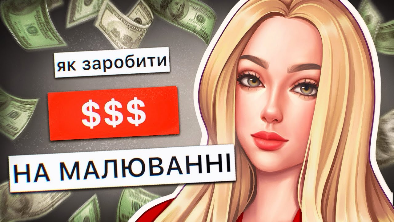 5 ДІЄВИХ СПОСОБІВ, як ЗАРОБИТИ діджитал  ХУДОЖНИКУ
