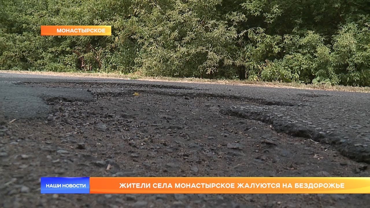 Жители села Монастырское жалуются на бездорожье