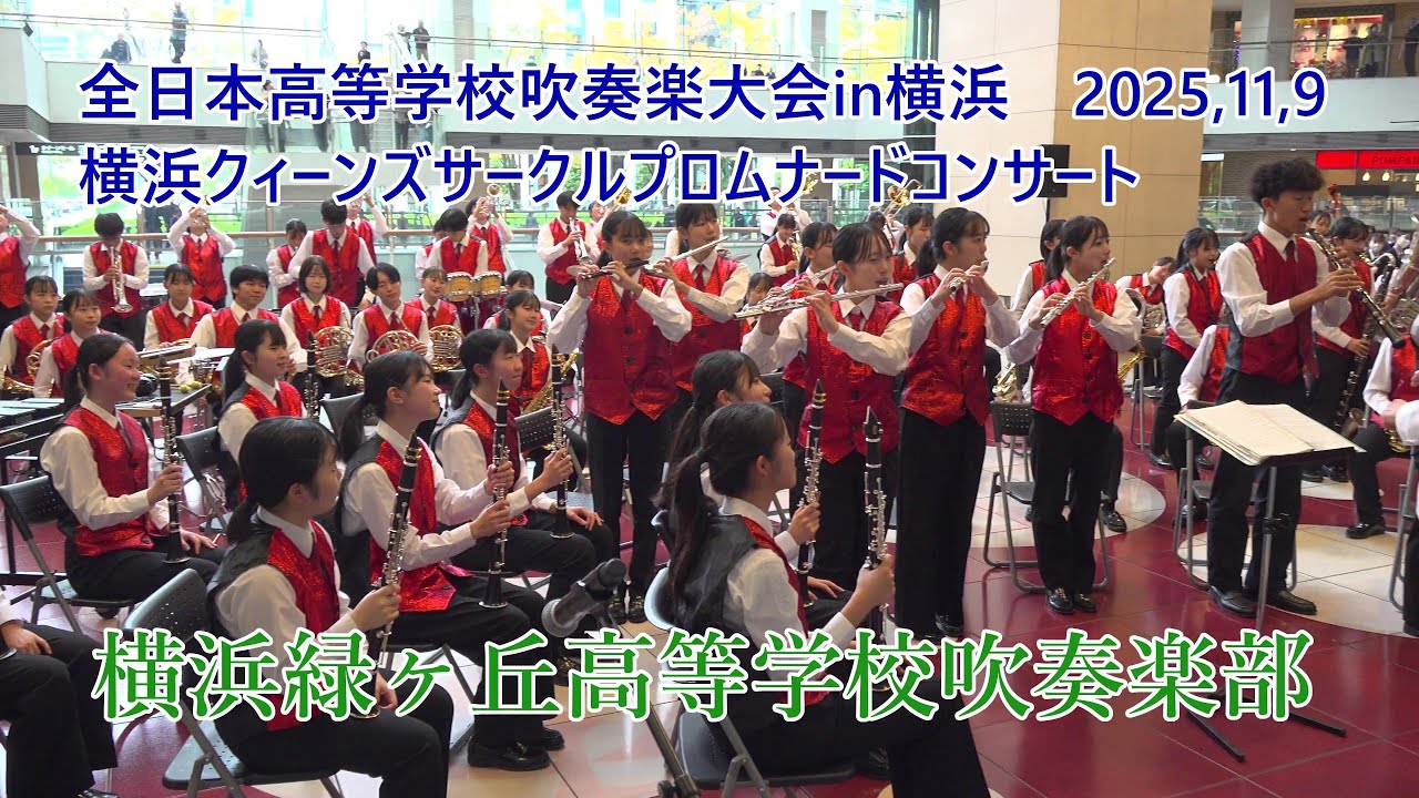 横浜緑ヶ丘高等学校吹奏楽部♪横浜クィーンズサークルプロムナードコンサート2025年11月9日