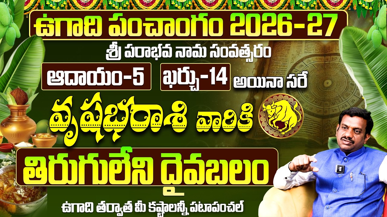 ఉగాది 2026-27 వృషభ రాశి ఫలితాలు | Vrushabha Rasi Ugadi Rasi Phalalu 2026-2027 Yearly Prediction
