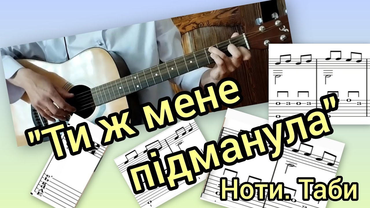 Ти ж мене підманула. На гітарі. Ноти Таби Детальний розбір.