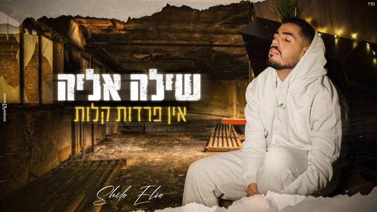 שילה אליה - אין פרדות קלות