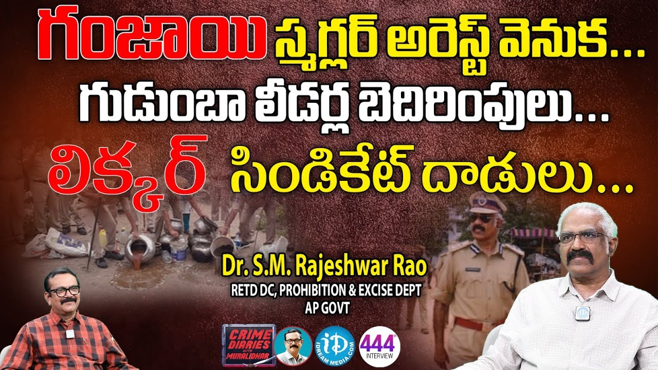 Dr.S.M.Rajeshwar Rao Retd DC, Prohibition & Excise Department Exclusive Interview | iDream News
