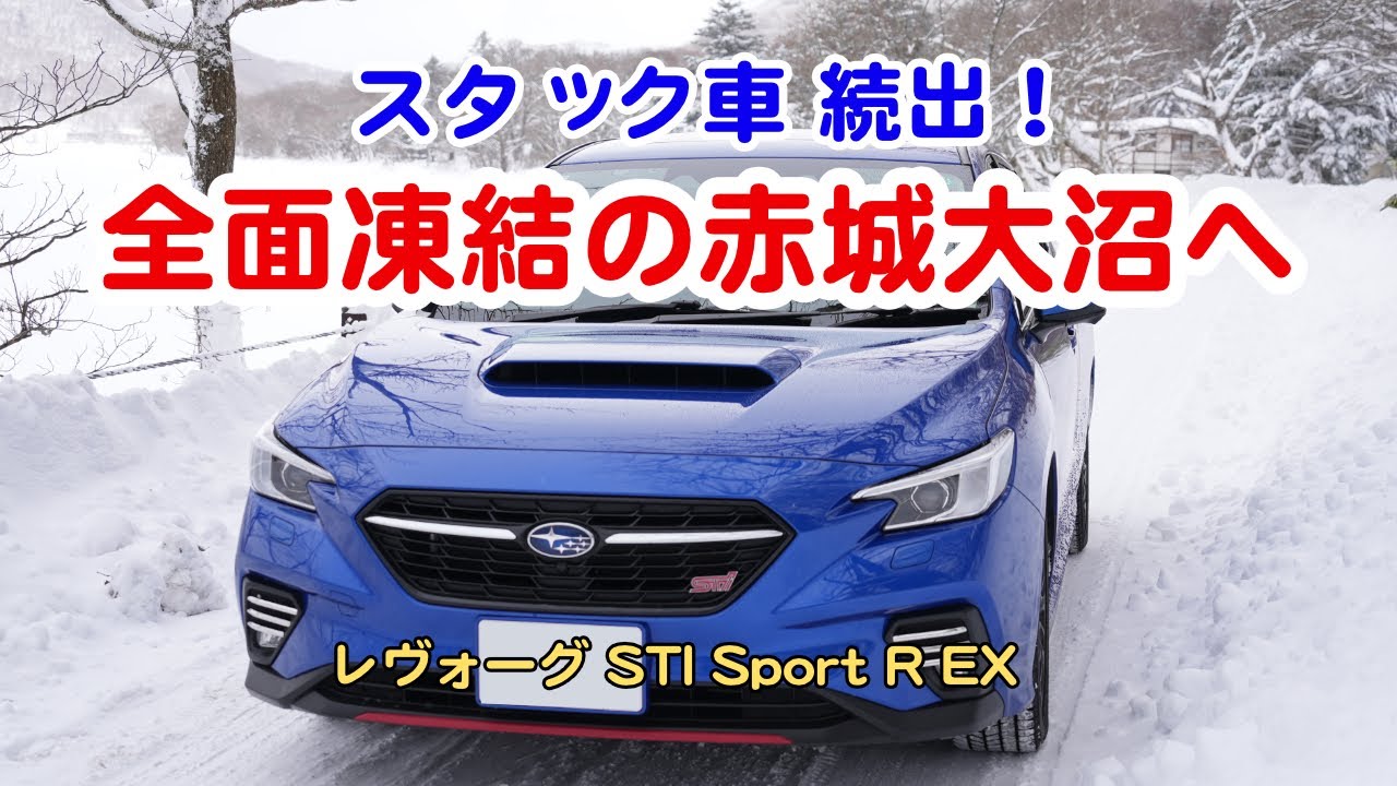 スタック続出の雪道を登って群馬県の赤城大沼までドライブ SUBARU VNH LEVORG