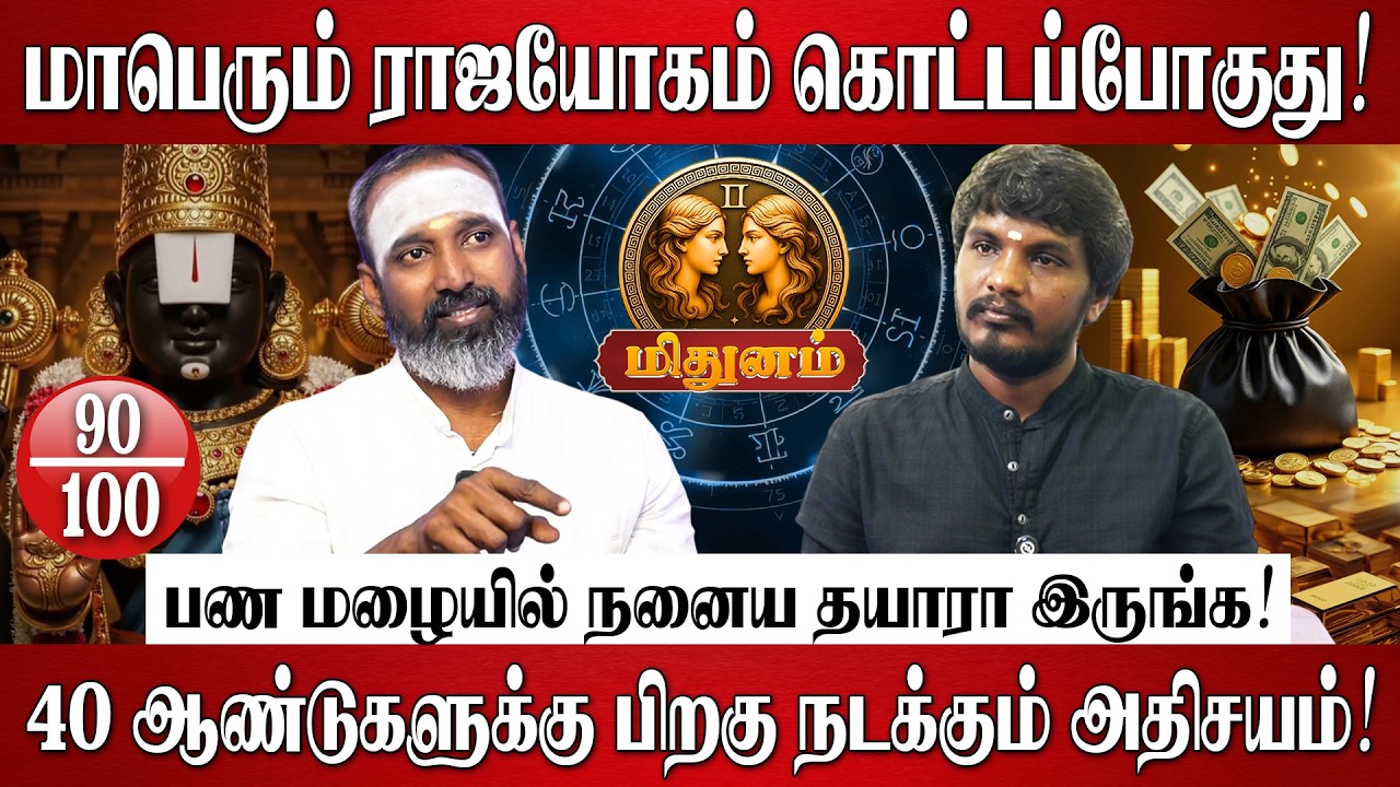 மிதுனம் - தமிழ் புத்தாண்டு பலன்கள் 2026 | Mithunam Rasi Palan 2026 in Tamil | Tamil New Year 2026