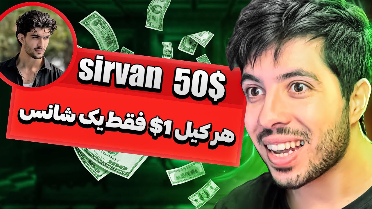چلنج که مرا پولدار ساخت 💰 هر کیل یک دلار