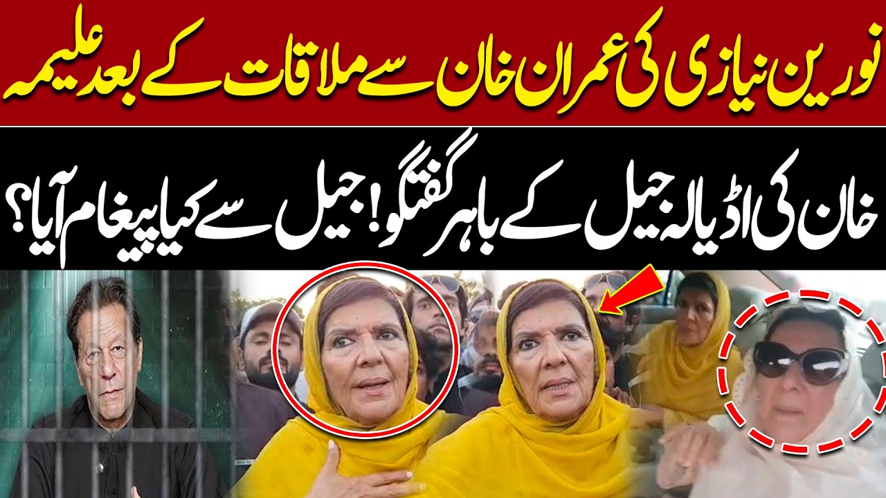 Noreen Niazi Meets Imran Khan | Aleema Khan Speaks Outside Adiala Jail | Message Came From Jail?
