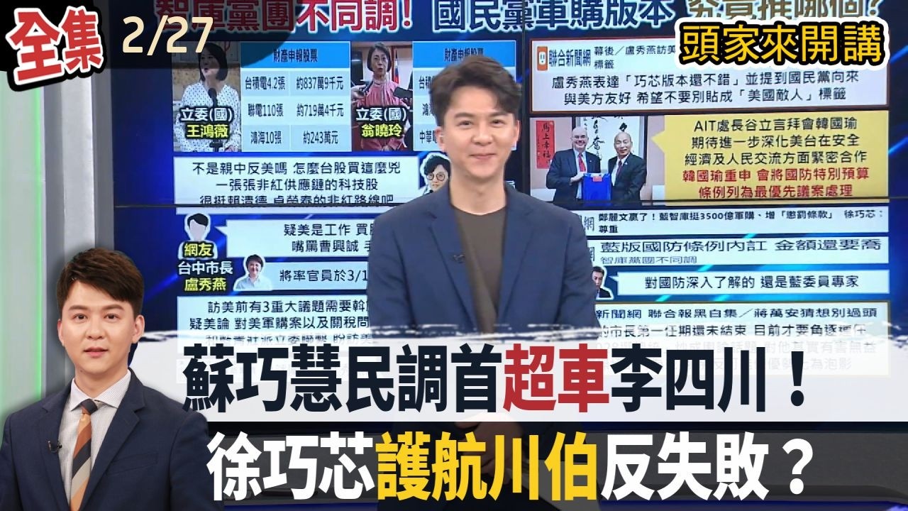 【#頭家來開講】Live直播2026.02.27 連到李四川土地與胞弟公司地址同！四叉貓：不算潑髒水吧！小草不買帳？YT數據低！聲量看政治酸：李貞秀沒賣相！自殘式旅日禁令！禁日迴力鏢！中國戰狼好落漆？