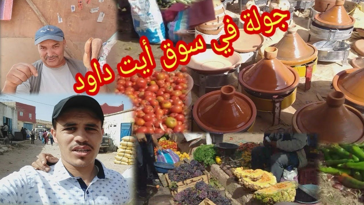 جولة خفيفة في سوق أيت داود إقليم الصويرة