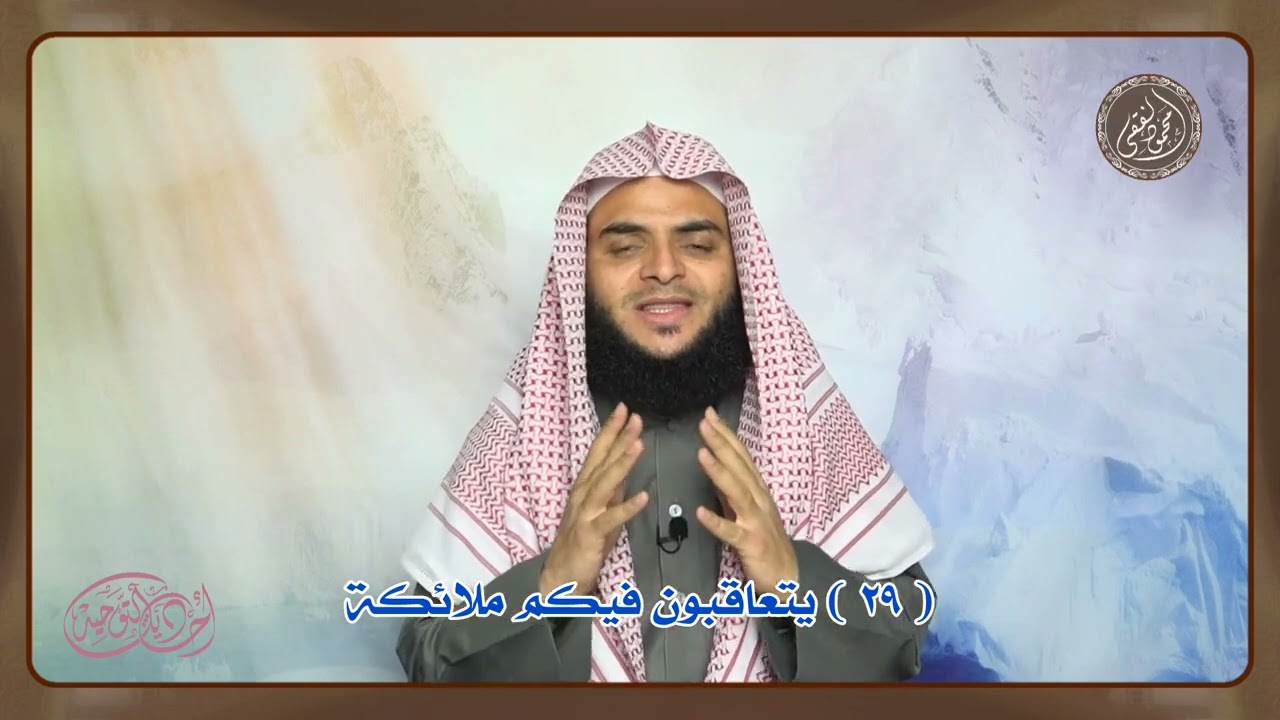 أحاديث التوحيد ( 29 ) يتعاقبون فيكم ملائكة