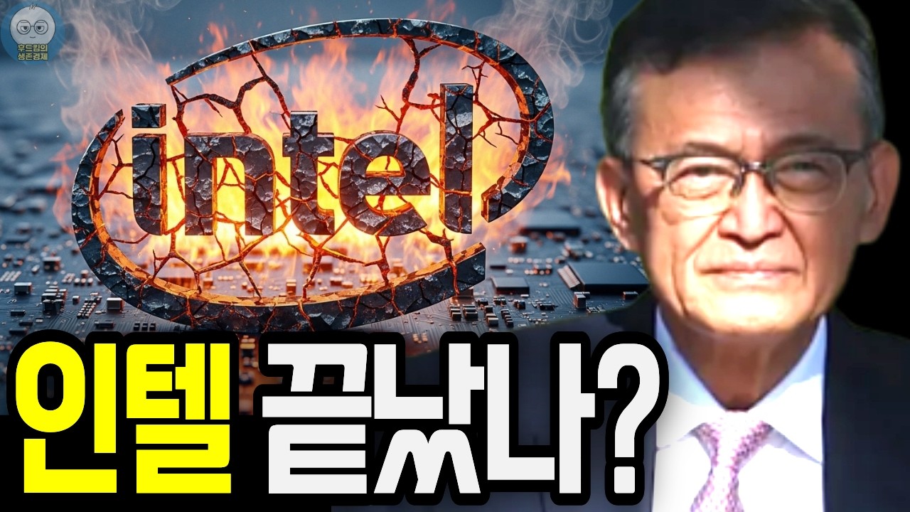 100조 증발, 인텔의 몰락은 시작일 뿐입니다