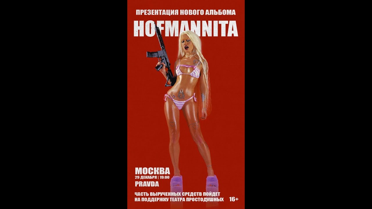 HOFMANNITA |   29.12  |   PRAVDA |   Москва