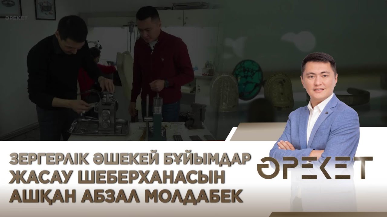 Зергерлік әшекей бұйымдар жасау шеберханасын ашқан Абзал Молдабек. «Әрекет»
