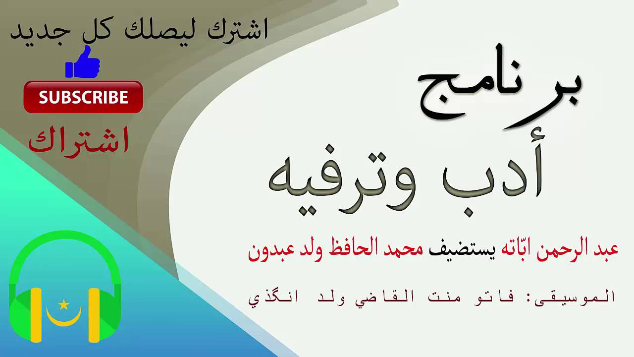 برنامج أدب وترفيه - مع الأديب محمد الحافظ ولد عبدون | الحلقة كاملة