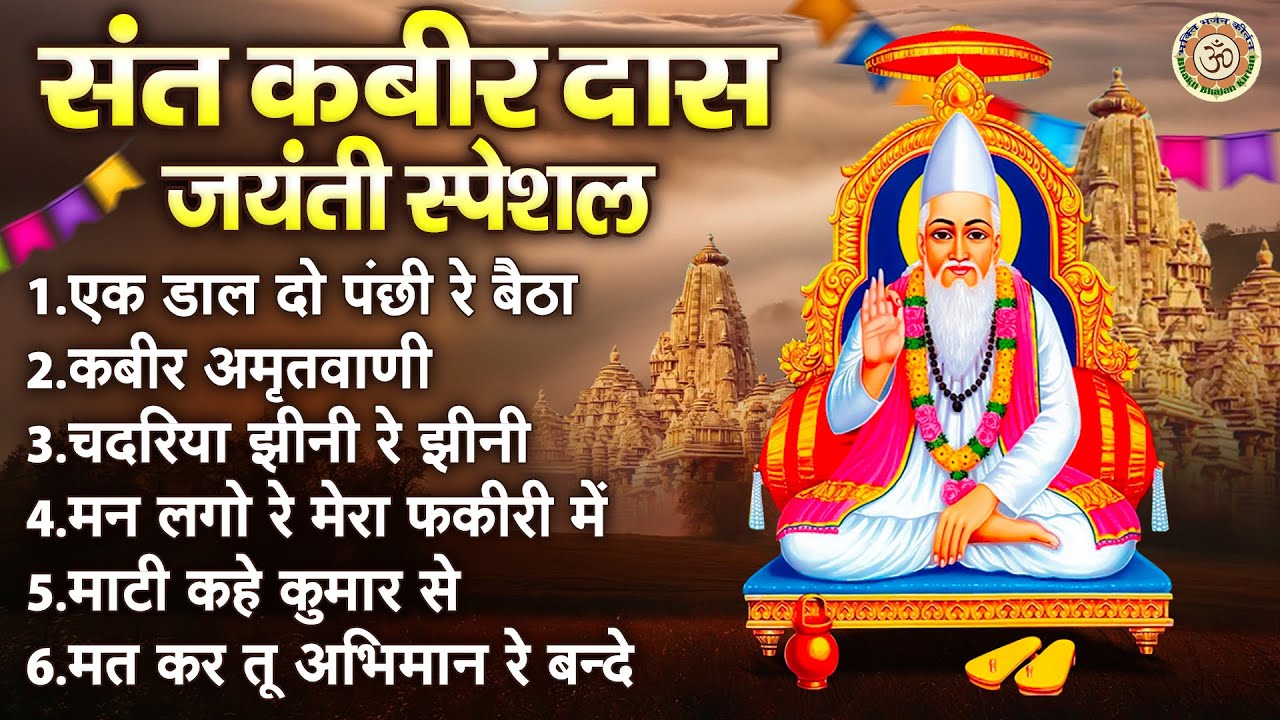 संत कबीर जयंती स्पेशल | 2024 Kabir Jayanti Bhajan | संत कबीर जी के दोहे | Sant Kabir Bhajan #kabir