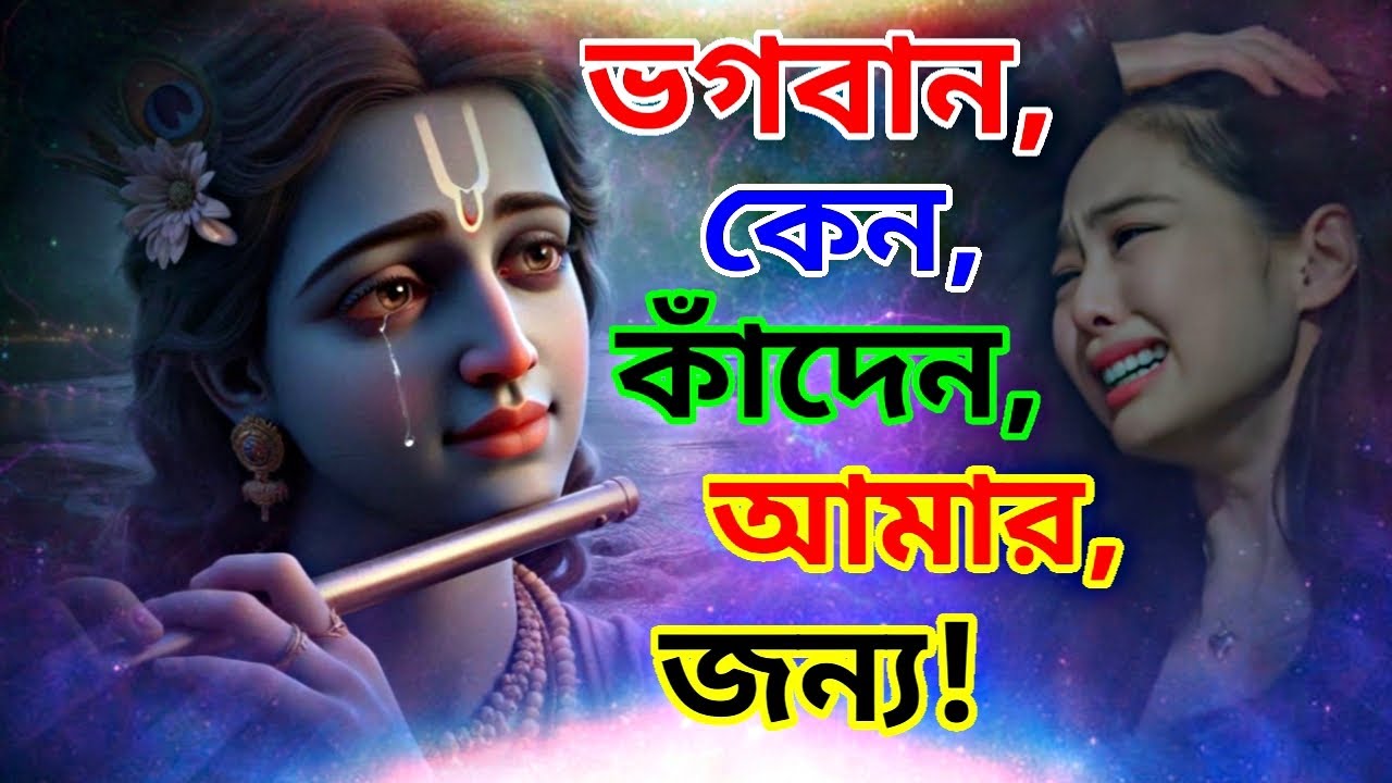 তোমার কষ্ট দেখে ভগবানের চোখ ভিজে যায়—জেনে নাও কেন !