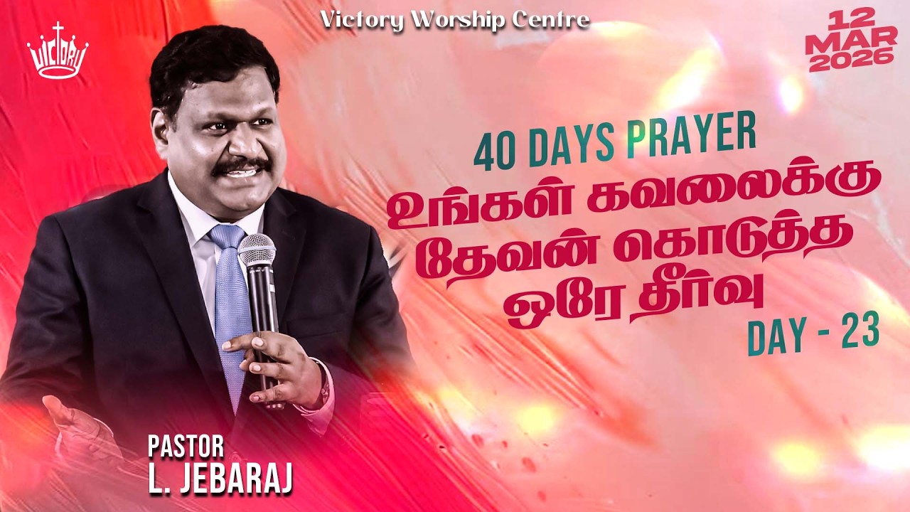🅻🅸🆅🅴 | 40 DAYS PRAYER | Day - 23 | 12-MAR-2026 | Pr. L. Jebaraj | Victory Worship Centre | Madurai