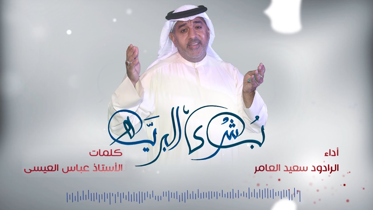 بشرى البرية - الرادود سعيد العامر- مولد المهدي - شعبان 1441 هـ