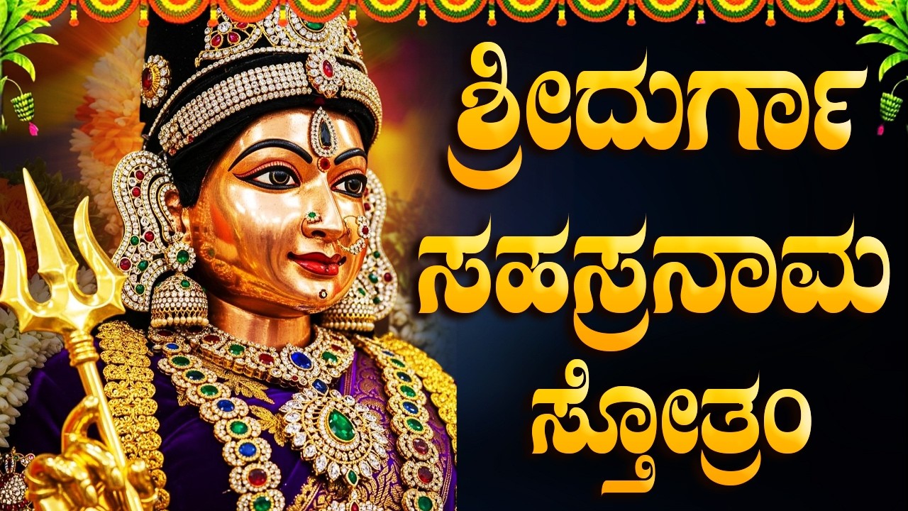 ಶ್ರೀ ದುರ್ಗಾ ಸಹಸ್ರ ನಾಮ ಸ್ತೋತ್ರಮ್ | Durga Sahasranama Stotram In Kannada | Durga Devi Kannada Songs