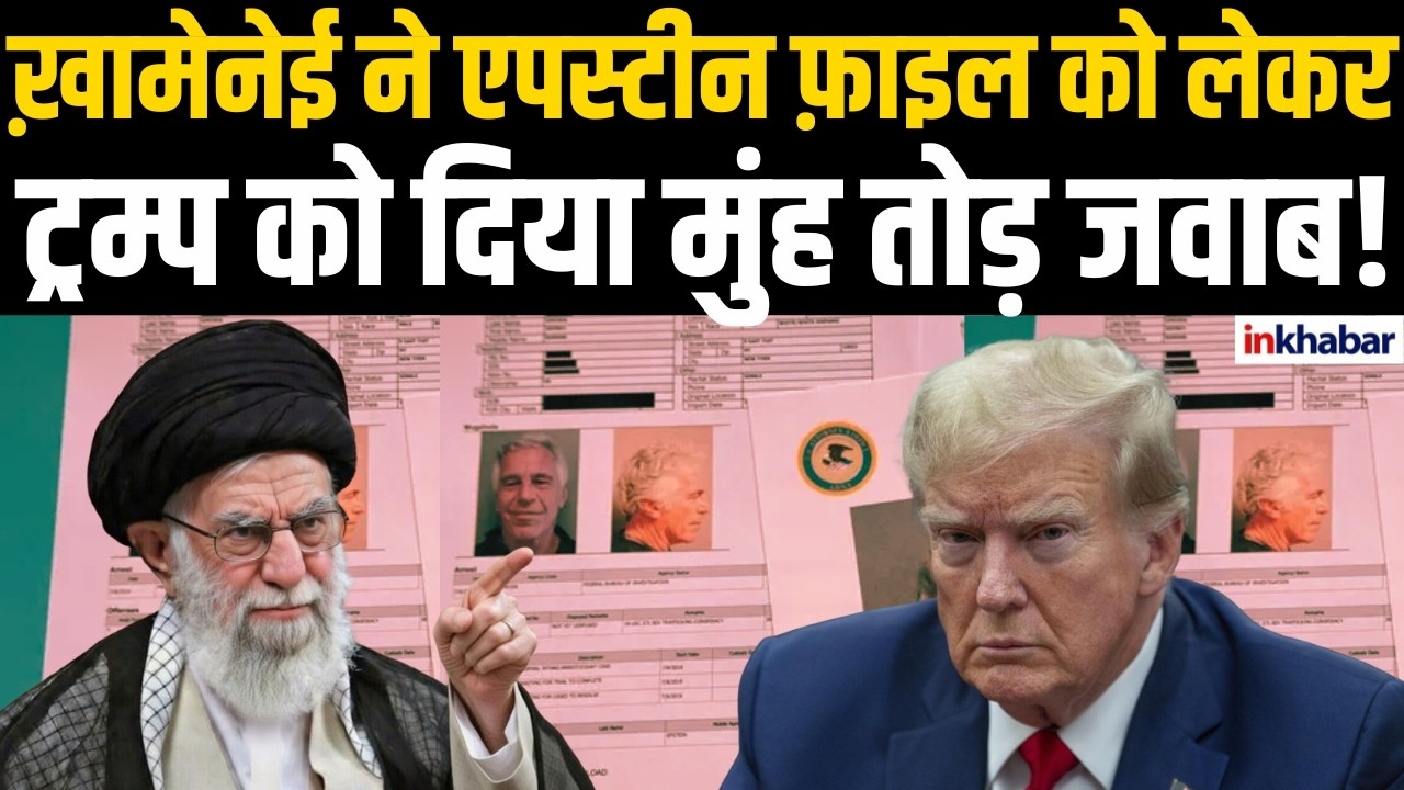 Ali Khamenei ने Epstein File को लेकर दिया पहला Reaction, Trump पर उठाए सवाल  और कहा दुनिया जानती थी