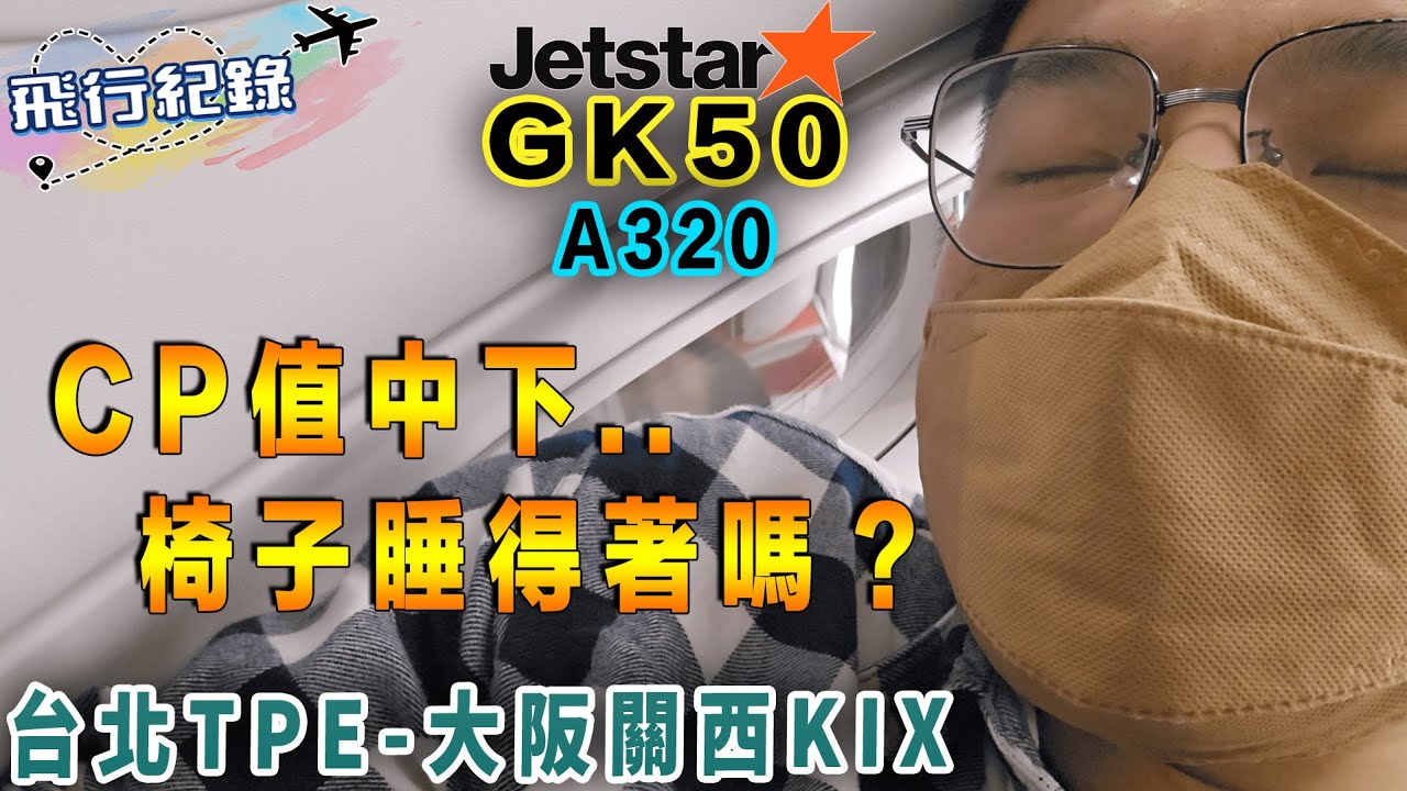 #飛行紀錄｜捷星航空CP值中下？｜台北TPE-大阪關西KIX｜捷星航空Jetstar｜A320｜JA14JJ｜黑板HeiBan