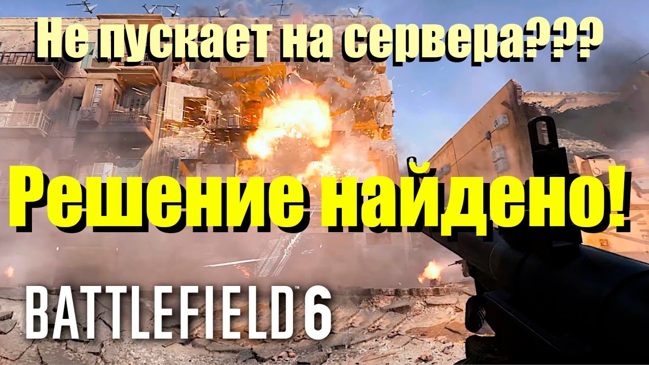 Не пускает на сервера БФ6? Решение найдено!