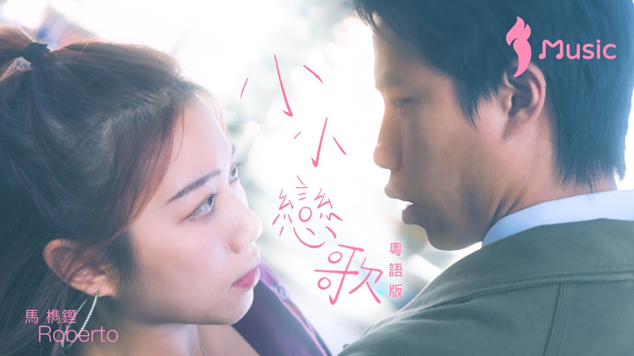 《小小戀歌》粵語版  -《穿越時空的少婦》插曲 - 馬檇鏗 Roberto