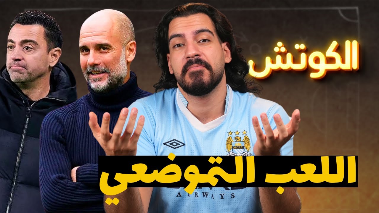 تشافي و غوارديولا - أسلوب اللعب التموضعي | الكوتش 13