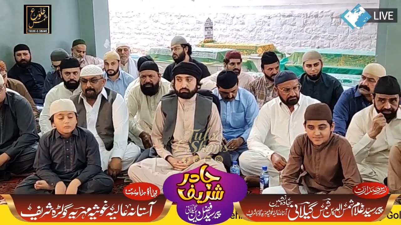 ‎ چادر شریف پیر سیّد فضل الدّین شاہ گیلانی قادری -  پیر سیّد  شمس الدّین  گیلانی گولڑا شریف 2024