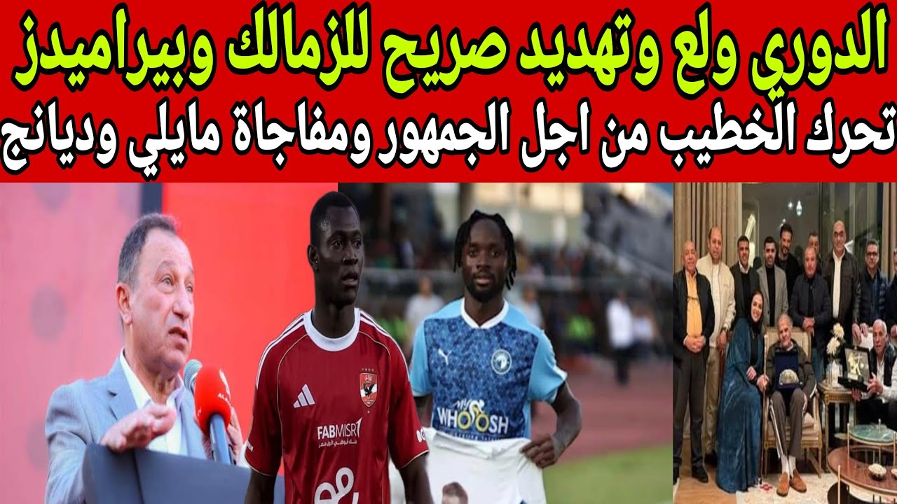 الدوري ولع وتهديد صريح للزمالك وبيراميدز وتحرك الخطيب من اجل الجمهور ومفاجاة فيستون مايلي وديانج