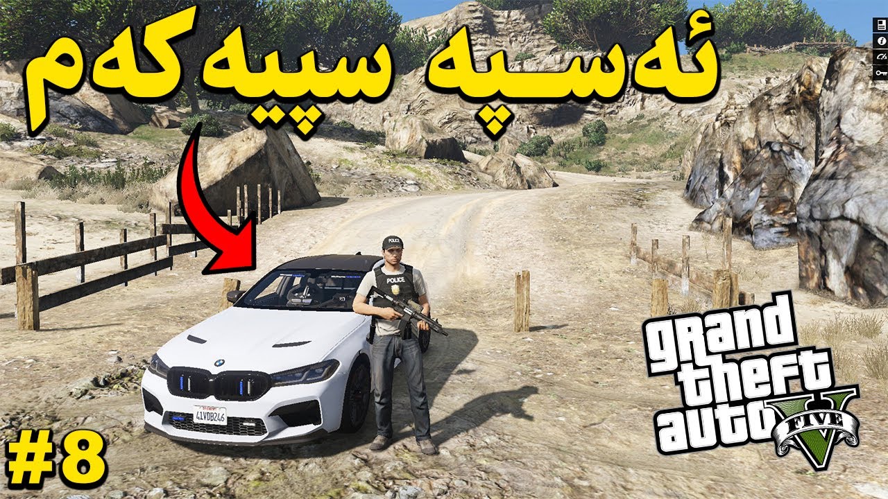 GTA 5 LSPDFR |#8| پۆلیسە توڕەکە هاتەوە 😂👮‍♂️