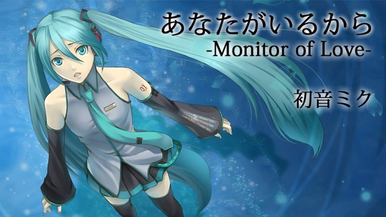 あなたがいるから-Monitor of Love- feat. 初音ミク / そそそ