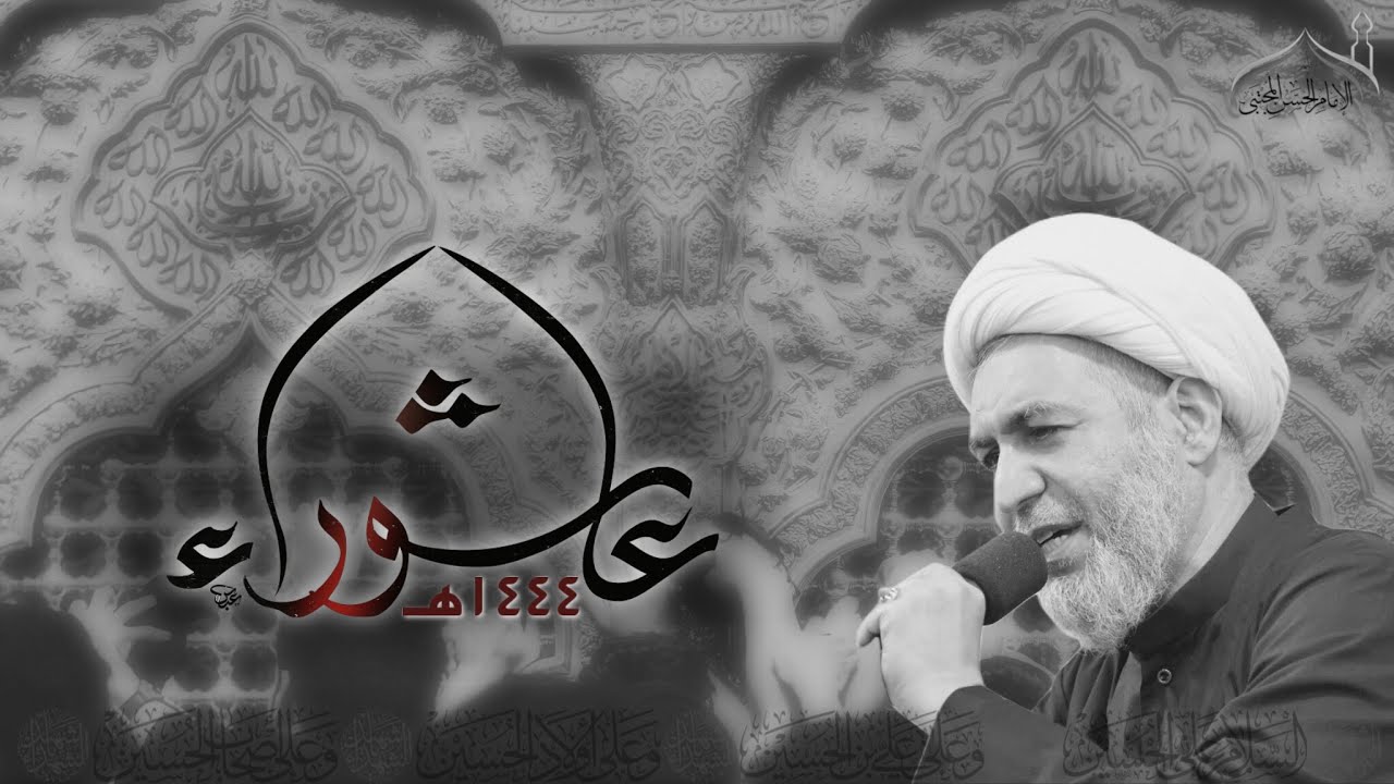 ليلة عاشوراء 1444 هـ | الشيخ قاسم آل قاسم