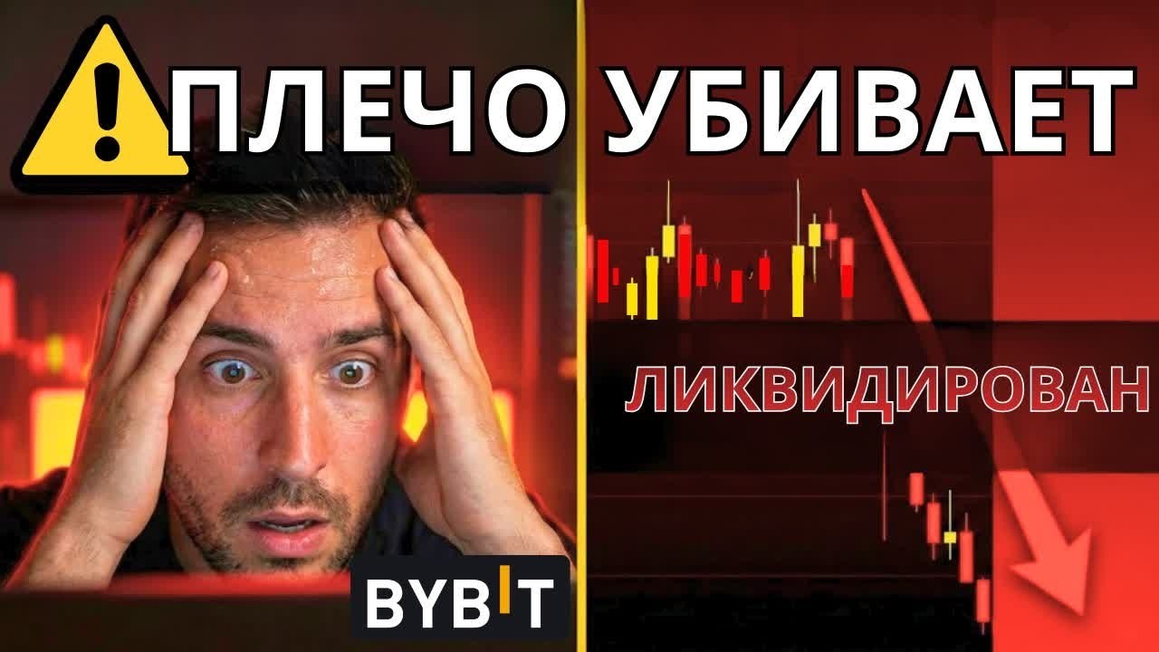 Bybit Futures 2026: Как торговать с плечом без ликвидации