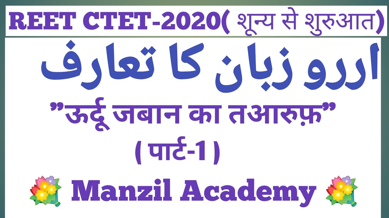 REET/CTET-URDU GRAMMER CLASS-1 ऊर्दू जबान का तआरुफ़ (اررو زبان کا تعارف ) 【पार्ट - 1】