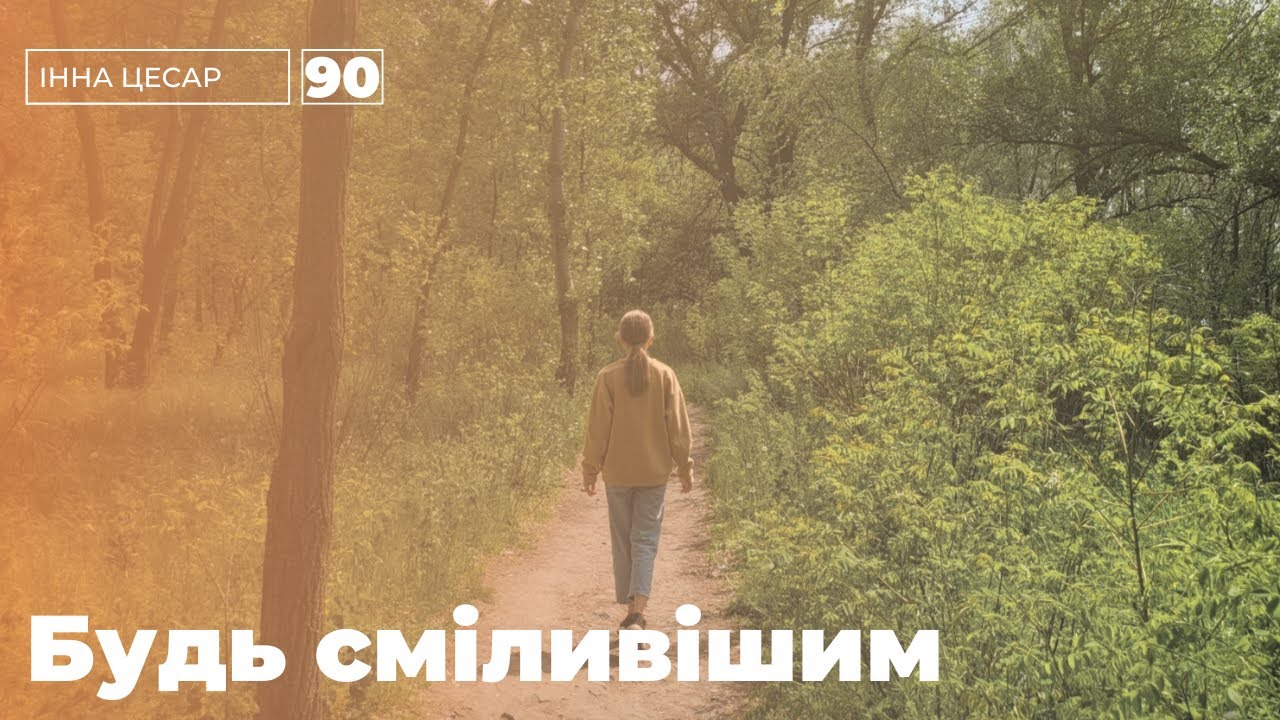 БУДЬ СМІЛИВІШИМ 