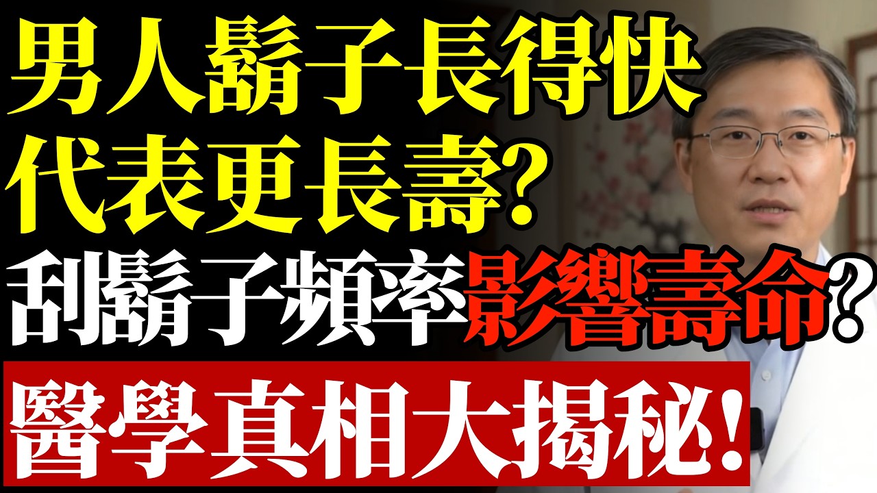 男人鬍子長得快，暗示了什麼？刮鬍子頻率影響壽命？醫學真相大揭秘！#康醫師 #刮鬍子頻率 #男人壽命 #鬍子生長速度 #男性健康 #荷爾蒙影響 #刮鬍禁忌 #健康迷思 #醫學科普 #早知早受益