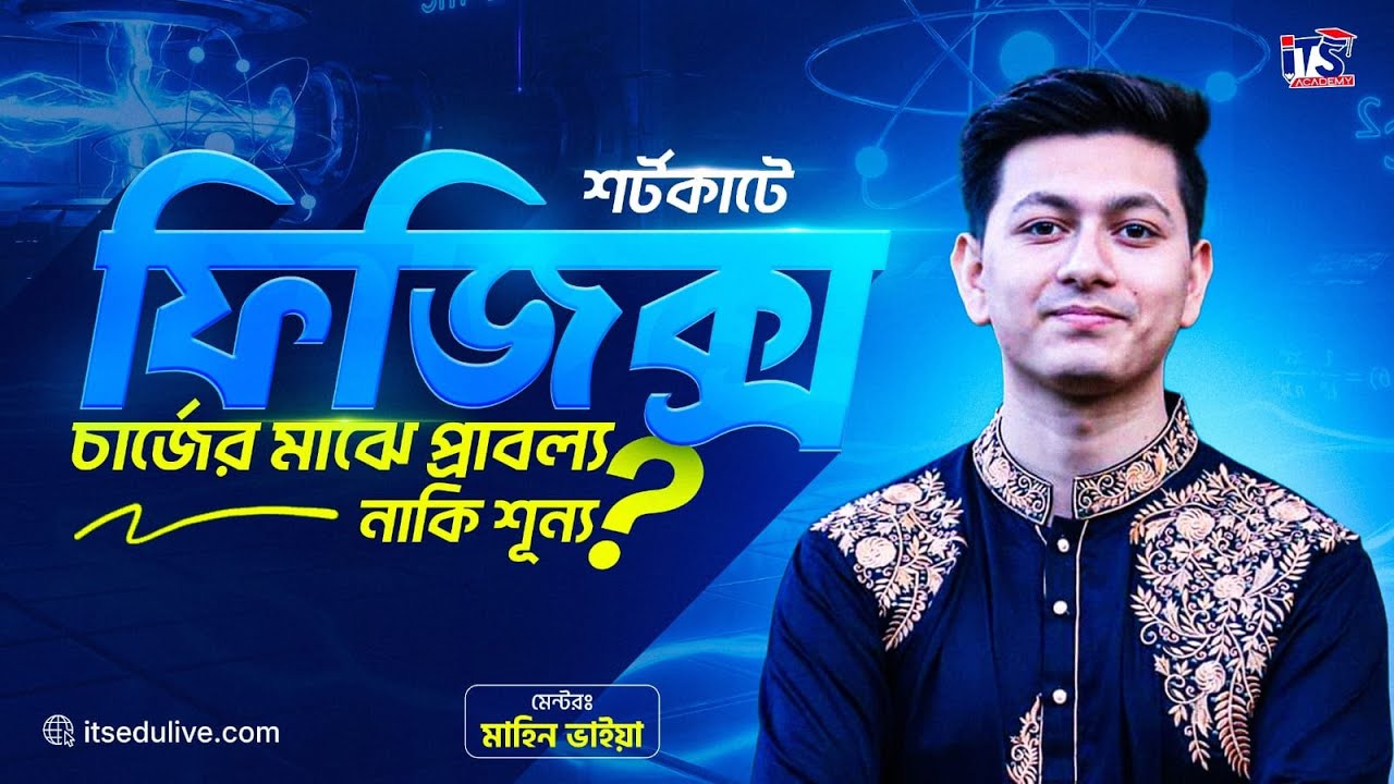 শর্টকাটে ফিজিক্স (পর্ব-১): দুটি চার্জের ভেতর প্রাবল্য নাকি আসলেই শূন্য? 🤔