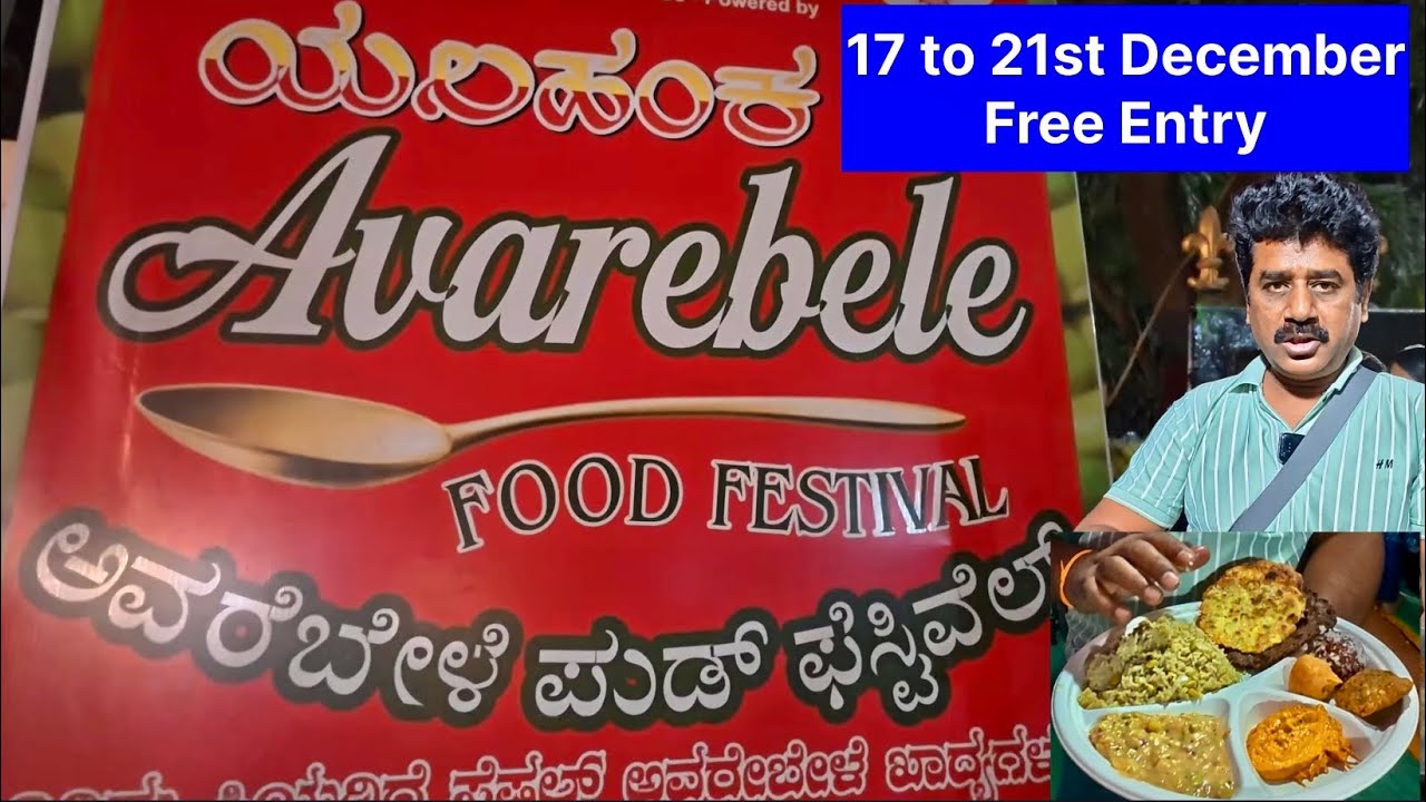 ಅವರೆಬೇಳೆ ಊಟದ ಹಬ್ಬ, ಕಾಳುಗಳ ರಾಜ ಅವರೆಕಾಳು ಬಗೆ ಬಗೆ ತಿಂಡಿ ತಿನಿಸುಗಳಿಗೆ ಜನ ಮುಗಿಬಿದ್ದಿದ್ದಾರೆ 