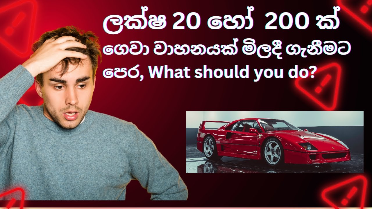 ලක්ෂ 10ක් හෝ ලක්ෂ 200ක් ගෙවා ගන්න මෝටර්රථය තෝරා ගන්නේ කෙසේද What to do?#carpurchase #whatcar