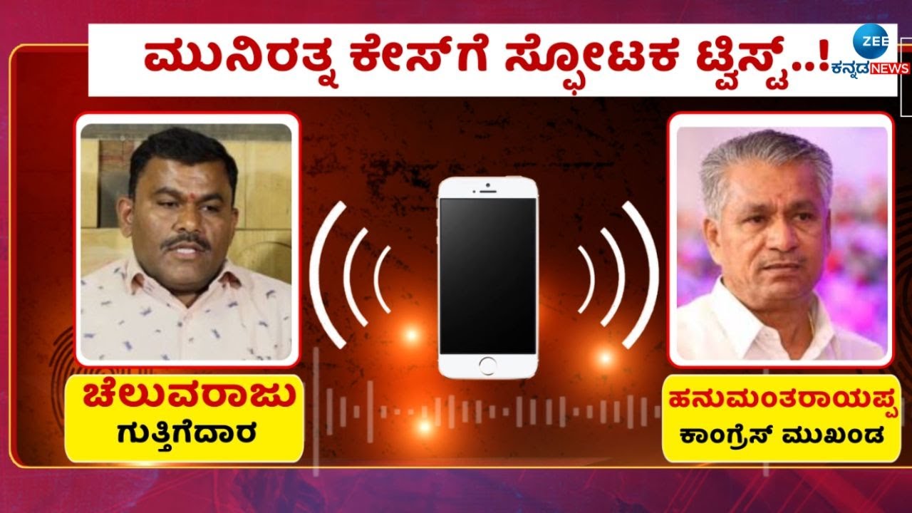 MLA Munirathna | Audio Viral | ಒತ್ತಡದಿಂದ ದೂರು ನೀಡಿದ್ರಾ ಚೆಲುವರಾಜು..?
