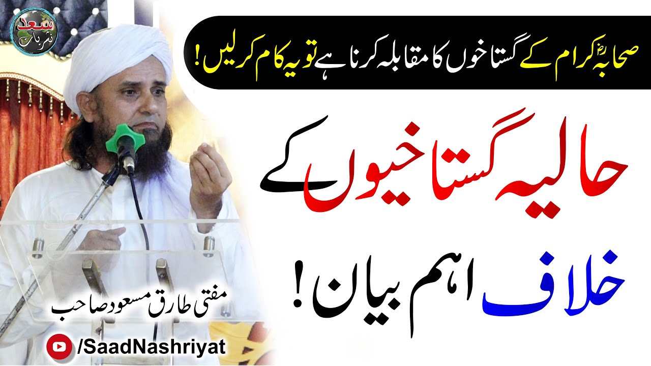 Ulama Convention | 3 September 2020 | @MuftiTariqMasoodSpeeches     | گستاخوں کے خلاف اہم بیان