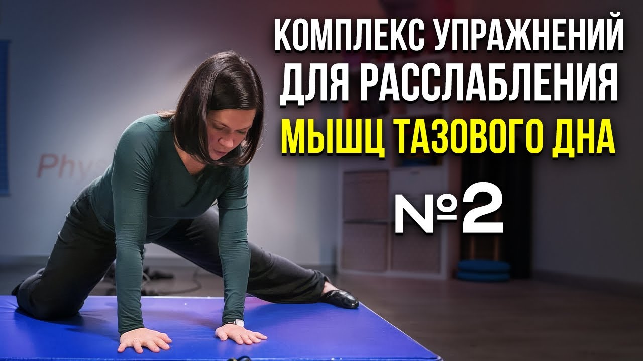 Комплекс упражнений для расслабления мышц тазового дна №2