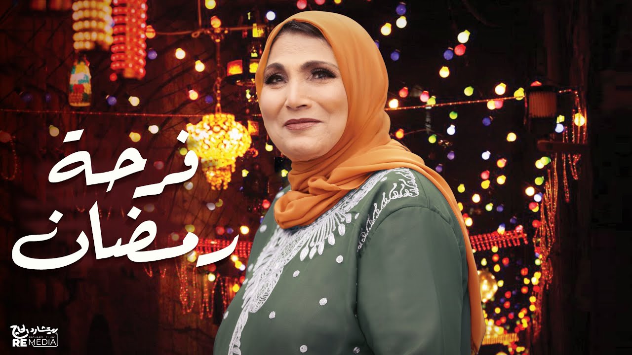 Fatma Eid - Farhet Ramadan - فاطمة عيد - فرحة رمضان (بالكلمات)