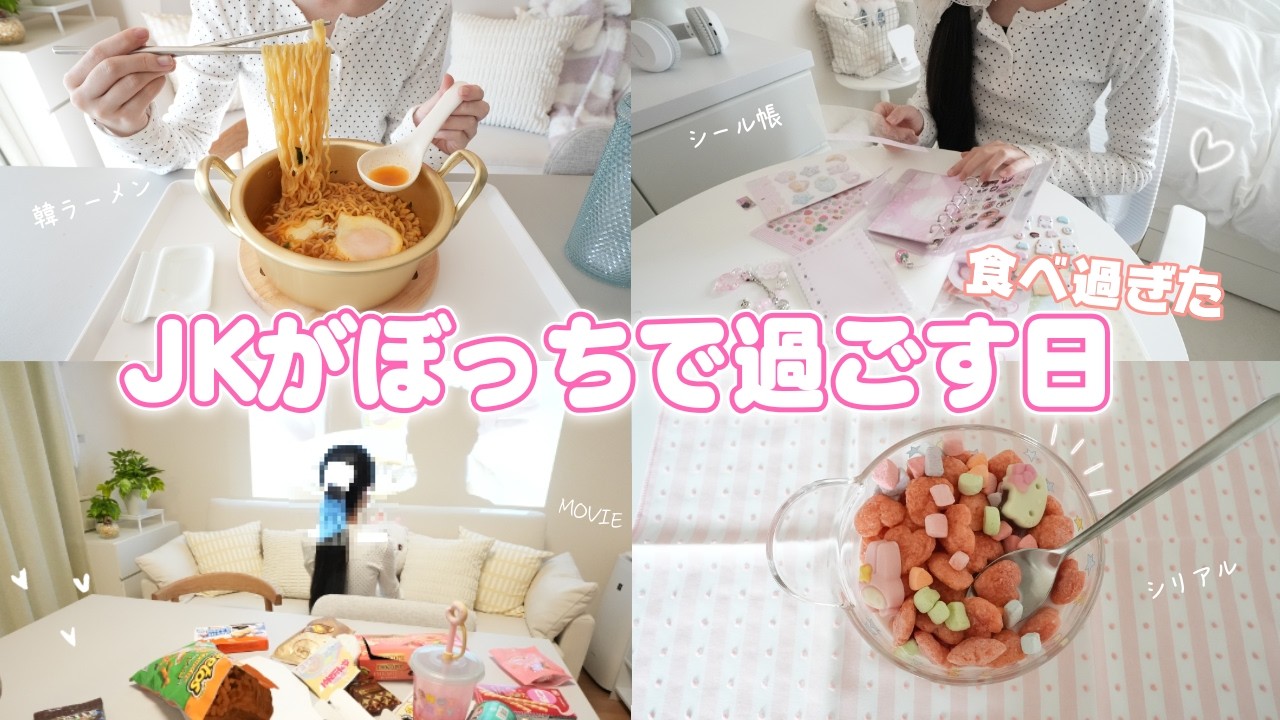 JKが休日にぼっち 親がいない日のリアルな高校生の1日 シール帳作り