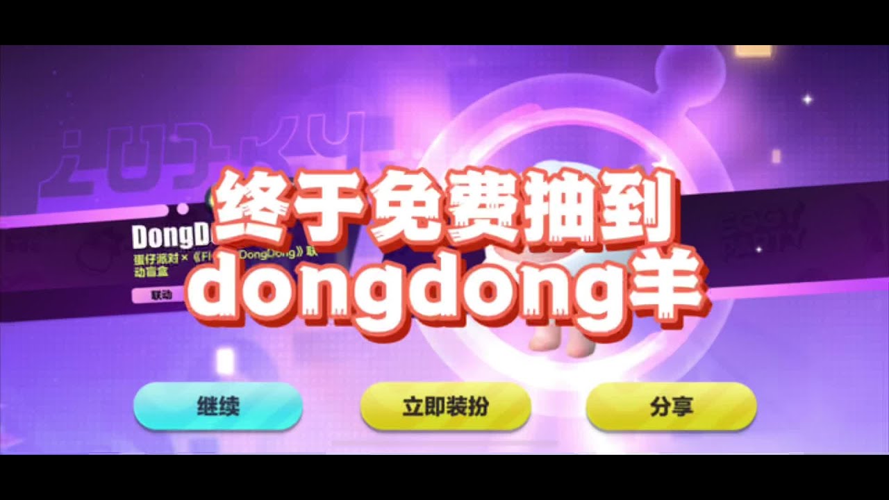 终于，终于免费抽到dongdong羊！！！ #蛋仔派对 #蛋仔奇思妙想计划 #蛋仔派对抽盲盒 #蛋仔派对三周年 #蛋仔派对蜜糖海迷踪